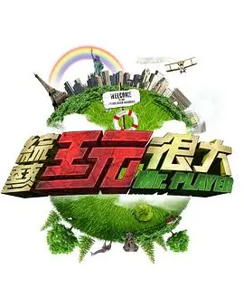 《向往的生活·海边》海报